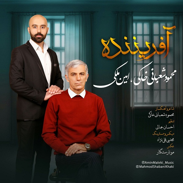 دانلود آهنگ محمود شعبانی خاکی و امین ملکی آفریننده